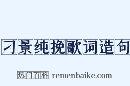 刁景纯挽歌词造句是什么意思的图片